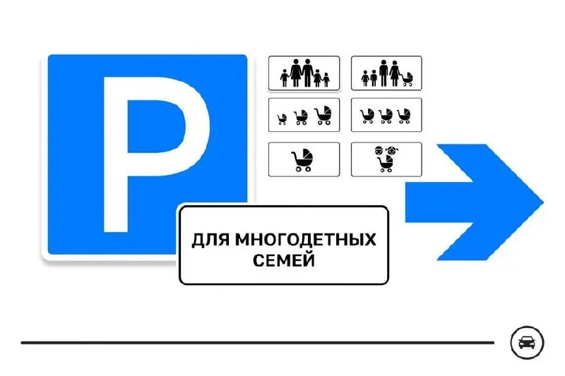 Министерство транспорта запустило голосование по семи вариантам знака, который обозначит парковочные места для многодетных семей у поликлиник, школ, детских садов и торговых центров. Голосование продлится до 14 августа.
