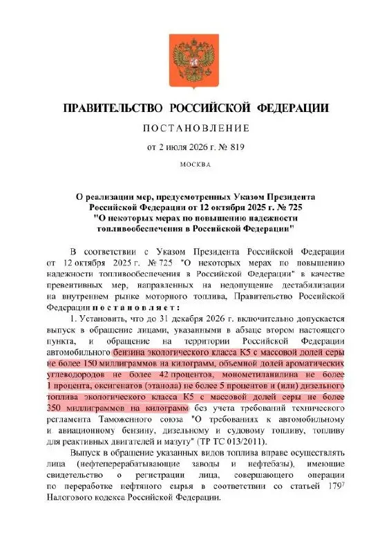 Правительство продлило разрешение на выпуск топлива по упрощённым требованиям; формально остаётся маркировка К5 (аналог Евро‑5), но допущено повышение содержания серы — по сути топливо для внутреннего рынка может соответствовать уровню Евро‑3.