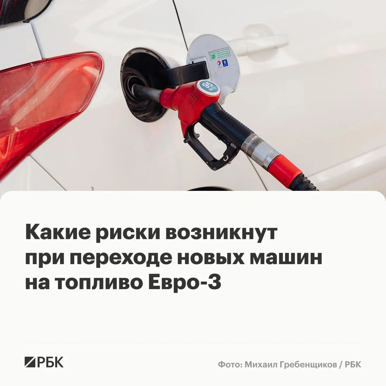 Временное разрешение на выпуск бензина и дизеля по стандарту Евро‑3 вряд ли спровоцирует массовые поломки, но у машин последнего поколения может ускориться износ ряда дорогостоящих компонентов.