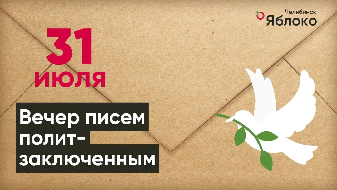 31 июля челябинское отделение «Яблока» проведёт встречу, где все желающие смогут написать письма людям, осуждённым по политическим мотивам. Начало в 18:00, регистрация обязательна.