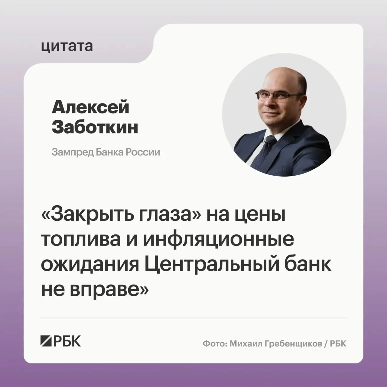 Заместитель председателя Банка России заявил, что регулятор не проигнорирует ситуацию на топливном рынке и при скоординированных мерах правительства рассчитывает вернуть инфляцию к целевому уровню 4% к 2027 году.