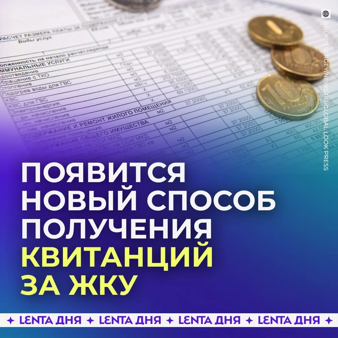 О том, что квитанции за ЖКУ начнут приходить через Госуслуги с 2027 года, как это будет работать и что останется на бумаге.