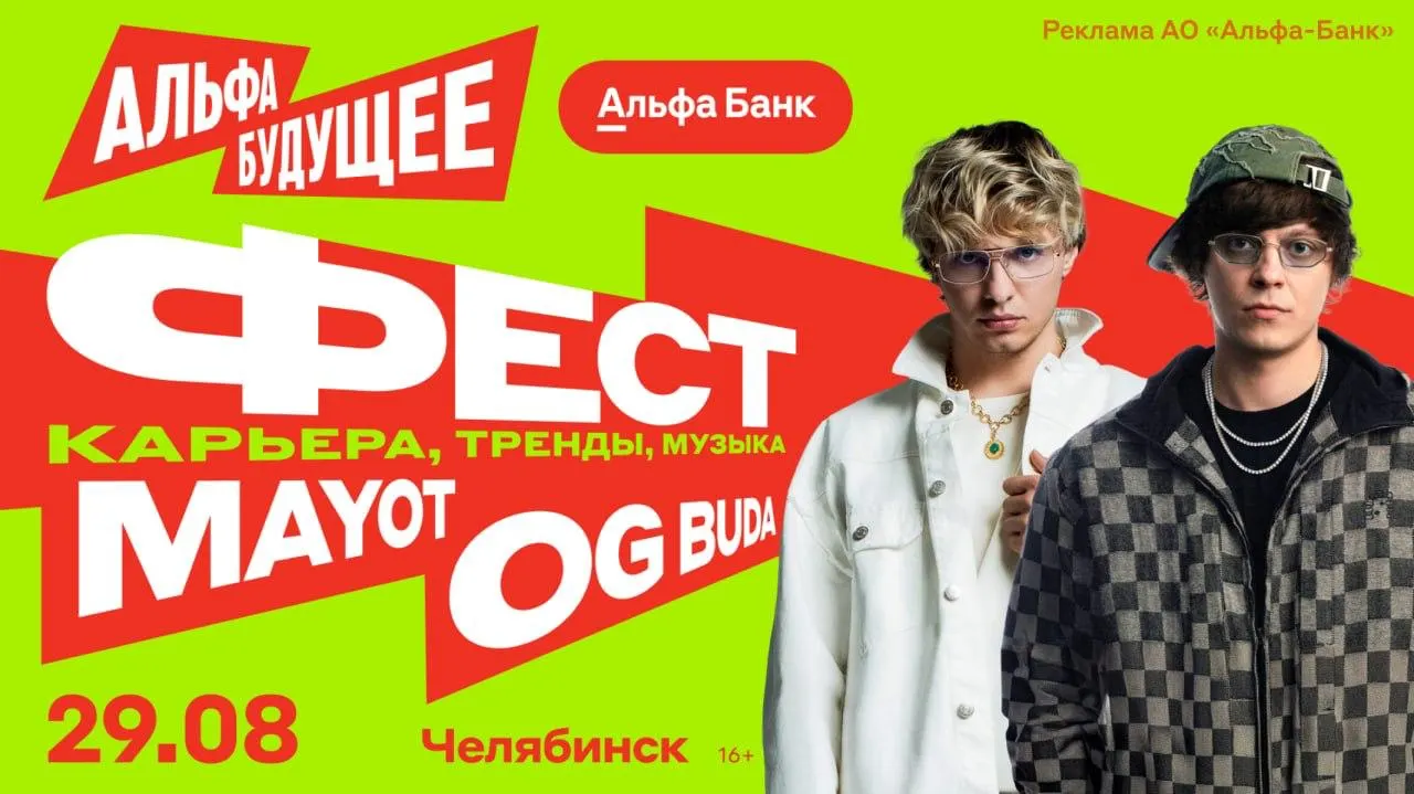 Альфа-Банк привозит OG Buda и MAYOT на бесплатный фестиваль для молодежи; запланированы лекции по креативной индустрии, вход — по регистрации.