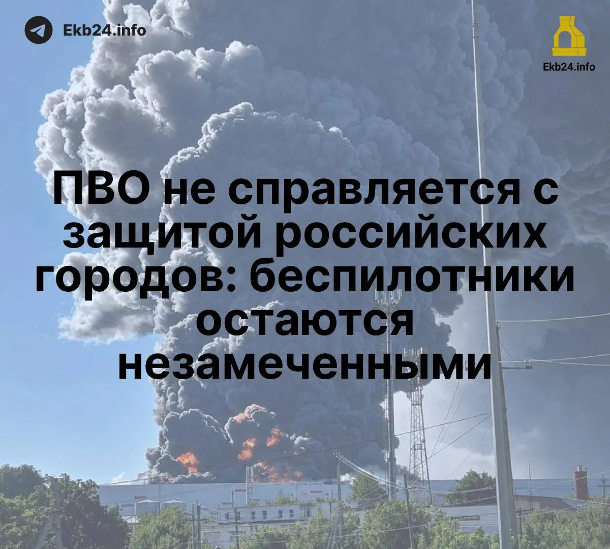 Массовые атаки беспилотников демонстрируют слабость системы ПВО и возрастающую уязвимость критической инфраструктуры.
