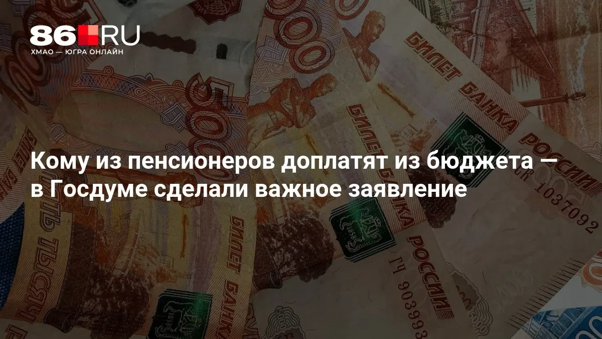 Госдума разъяснила порядок доплат к пенсиям, включая тех, кто ранее не работал.