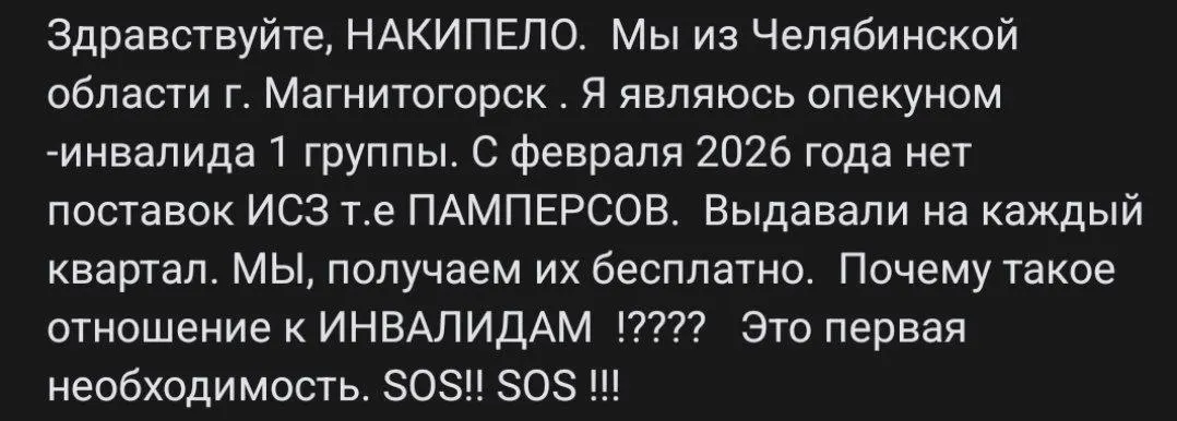 Жители Магнитогорска и опекуны инвалидов I группы жалуются на сбой в выдаче бесплатных средств гигиены: памперсы не поступают с февраля, семьи остаются без необходимой помощи.