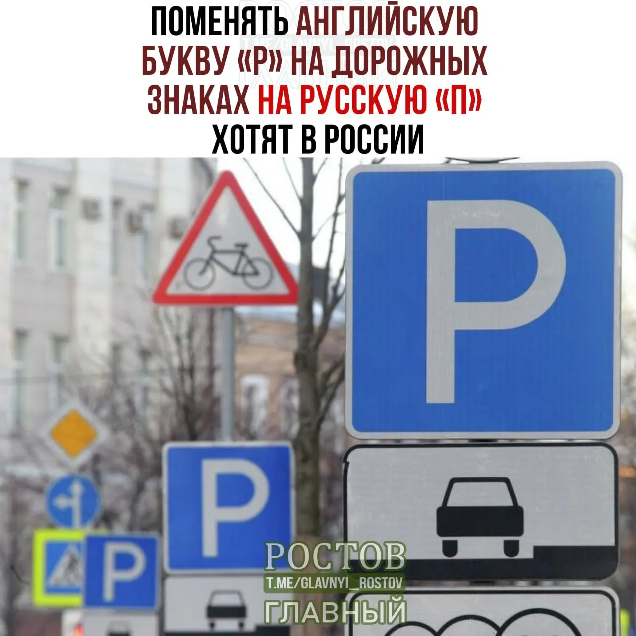 Обсуждают идею заменить на дорожных знаках латинскую/греческую букву на русскую.