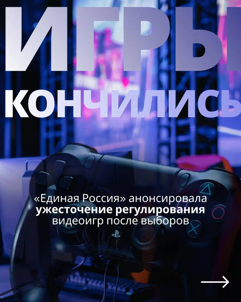 Государственный контроль над игровой индустрией и возможные ограничения зарубежных платформ обсуждаются после голосования.