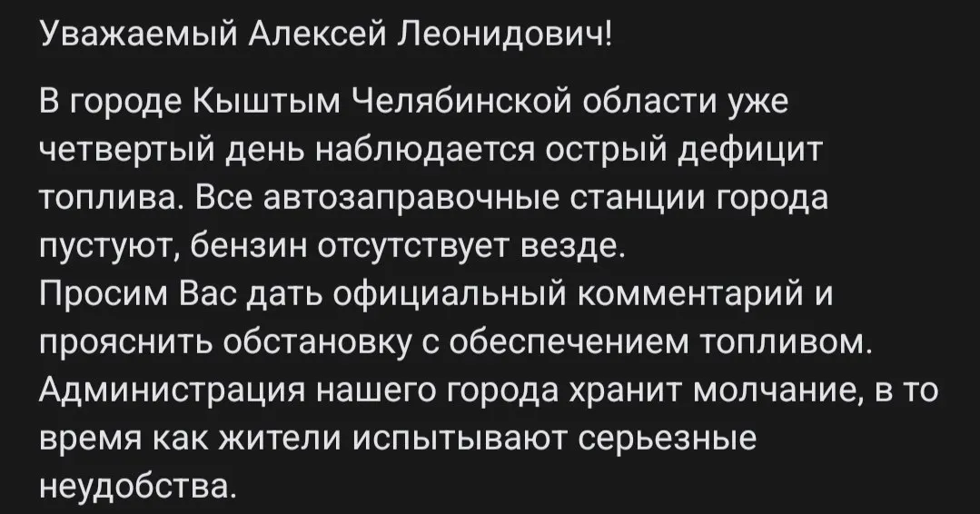Жители города сообщают о полном отсутствии топлива на заправках уже четвертый день; власти не дают комментариев и не называют сроки восстановления поставок.