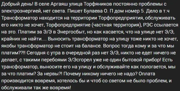 Жители улицы Торфяников в Аргаяшe требуют вынести трансформатор на муниципальную территорию после частых отключений электроэнергии и поломок бытовой техники.