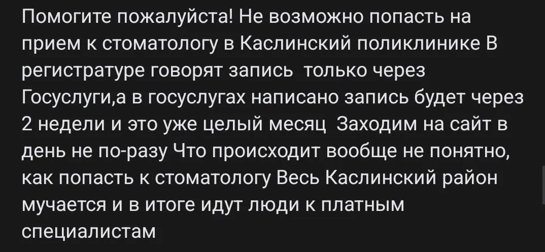 Жители Каслинского района Челябинской области месяц не могут записаться к государственному стоматологу: регистратура отправляет на портал госуслуг, однако талон появляется через две недели, после чего процесс повторяется и свободные слоты не отображаются. Без бесплатной помощи люди вынуждены идти к платным специалистам.
