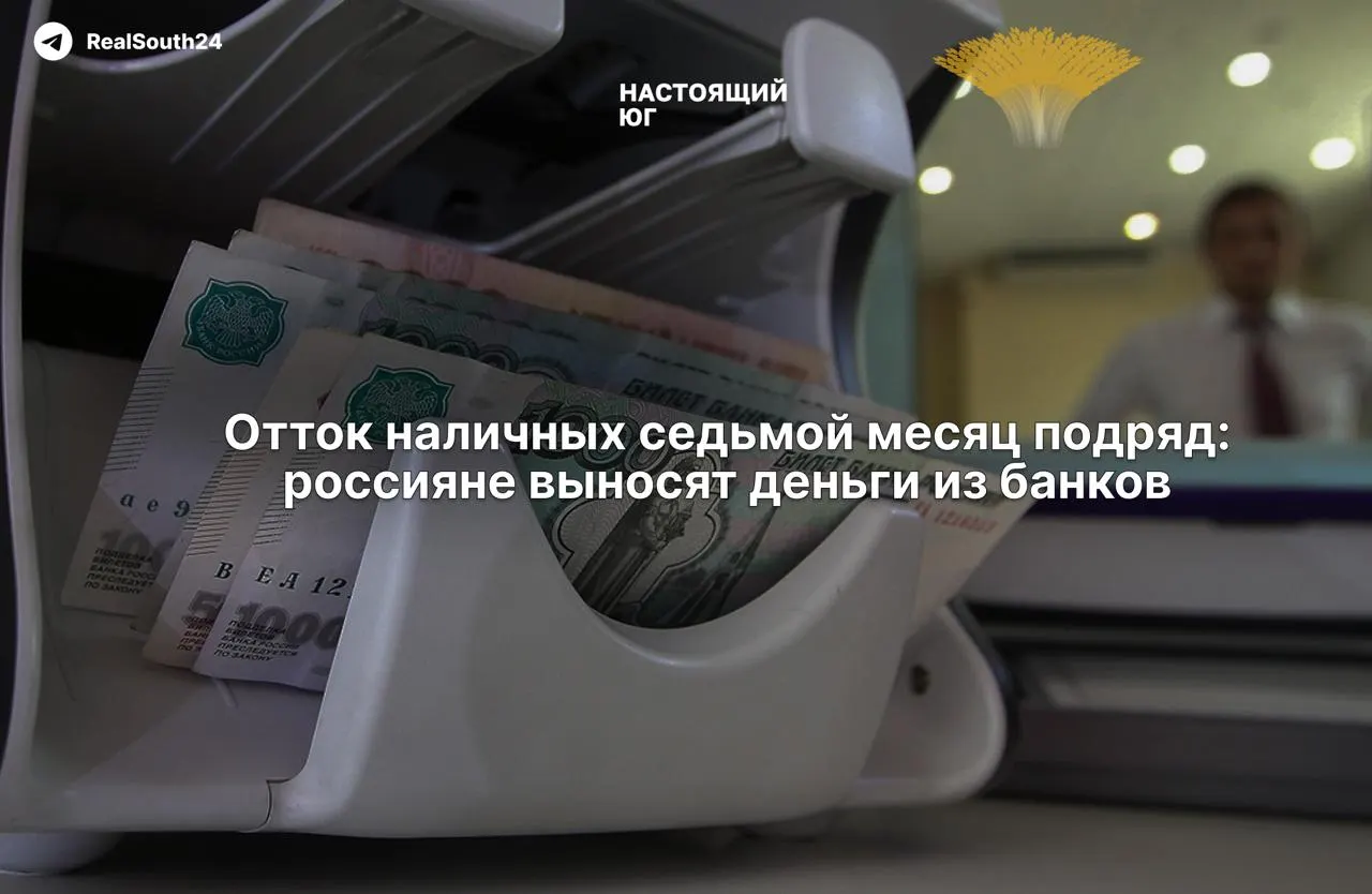 Наличные уходят из банков: за первые две недели августа сняли 286,4 млрд рублей; общий объём за год достиг 2,4 триллиона.
