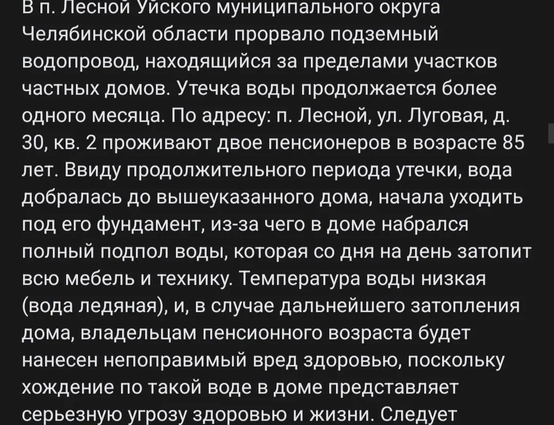В Уйском районе из‑за прорыва подземного водопровода вода размыла фундамент и затопила подпол дома, где живут два 85‑летних пенсионера; жители жалуются на бездействие чиновников.