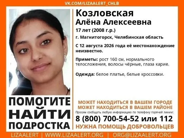 Пропавшую 16-летнюю девушку ищут в Магнитогорске: она ушла из дома 11 августа, и её местонахождение пока не известно. Поиски ведут полиция и волонтёры; уголовное дело пока не возбуждено.