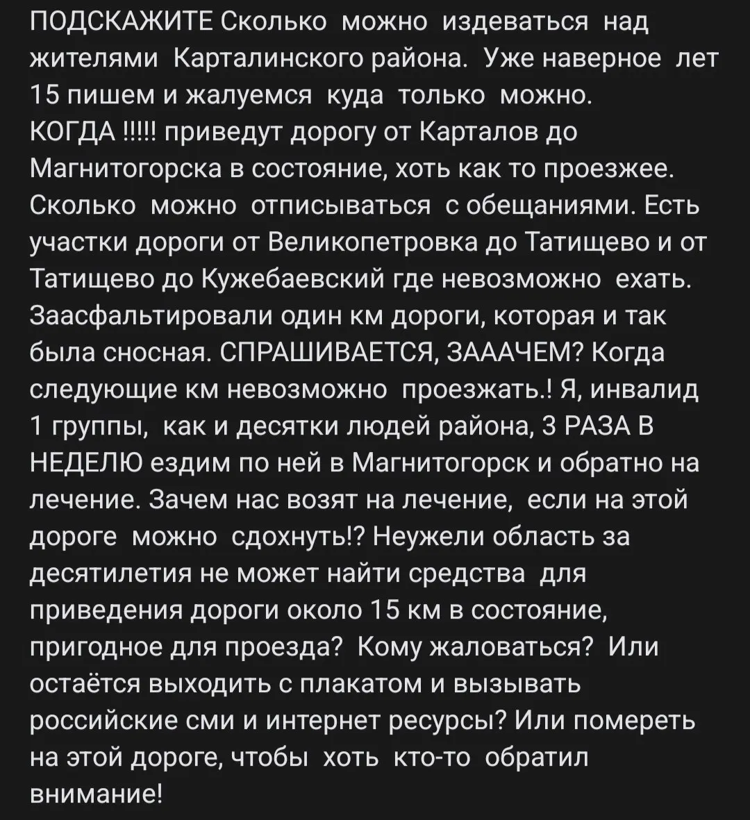 Жители района требуют срочного ремонта дороги на пути к Магнитогорску; дорога разбита, а финансирование тянется годами.