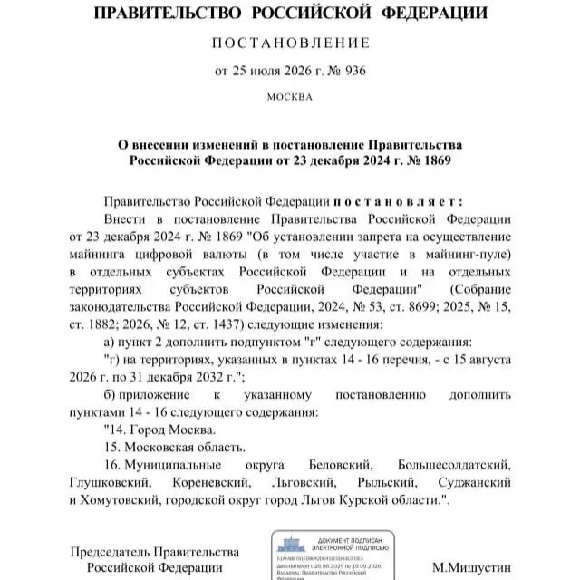 Постановлением от 25 июля 2026 года введён запрет на майнинг криптовалют в ряде приграничных муниципалитетов Курской области, а также в Москве и Московской области до 2033 года. Ранее местные власти предупреждали о риске дефицита электроэнергии из‑за обстрелов.