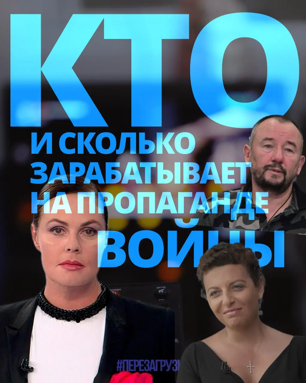 Расследование оценивает доходы тех, кто продвигает войну: 63 человека заработали около 3 млрд рублей за год.
