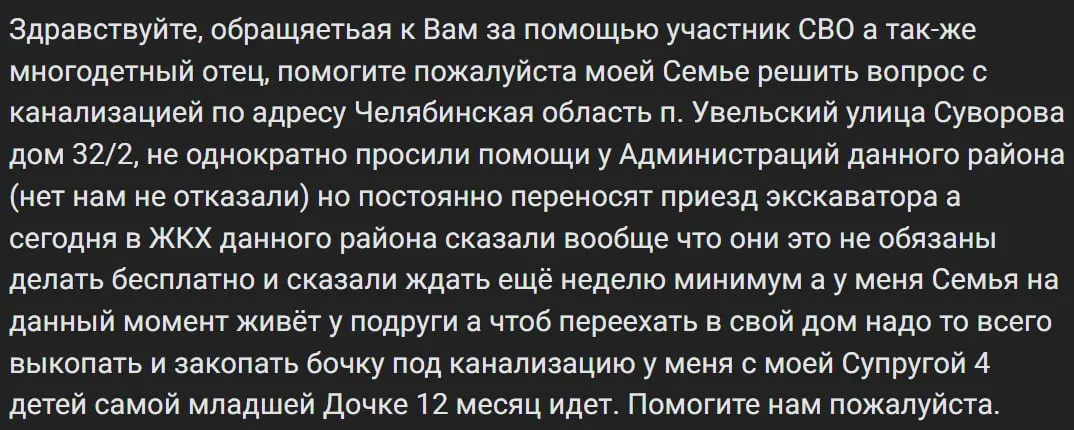 Военный с четырьмя детьми обращается к районной администрации с просьбой решить проблему с канализацией: власти и коммунальные службы отказываются предоставить бесплатные работы, семья вынуждена жить у знакомых.