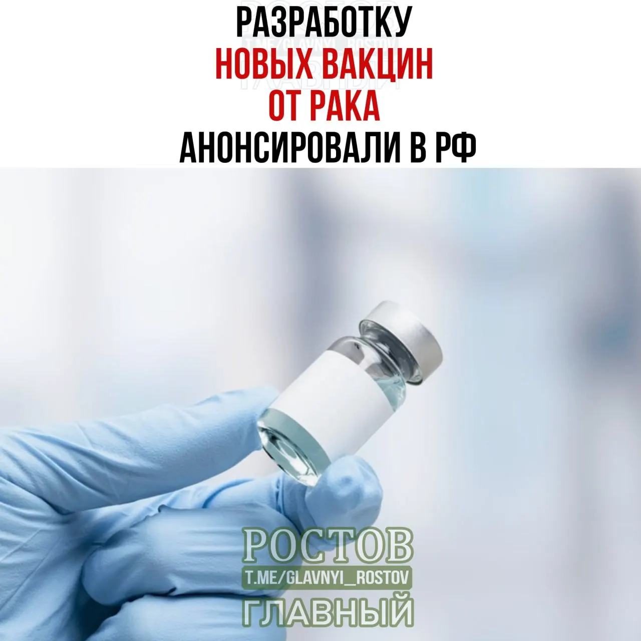 Объявлена работа над отечественными вакцинами на основе мРНК, направленными против рака мочевого пузыря, немелкоклеточного рака легких и колоректального рака; представлен прототип вакцины против немелкоклеточного рака легких и старт применения персонализированной мРНК‑вакцины при меланомe.