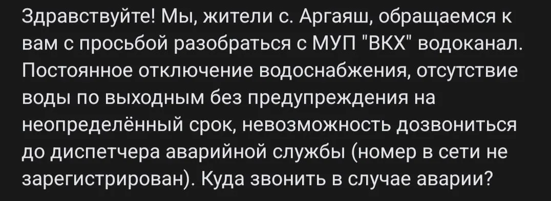 В селе Аргаяш Челябинской области регулярно отключают воду без предупреждения, а аварийную службу местного водоканала невозможно связать по указанному номеру.