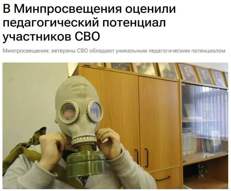 Министерство образования заявляет, что участники спецоперации обладают педагогическим потенциалом и жизненным опытом, который помогает детям понять основы безопасности и защиты Родины.