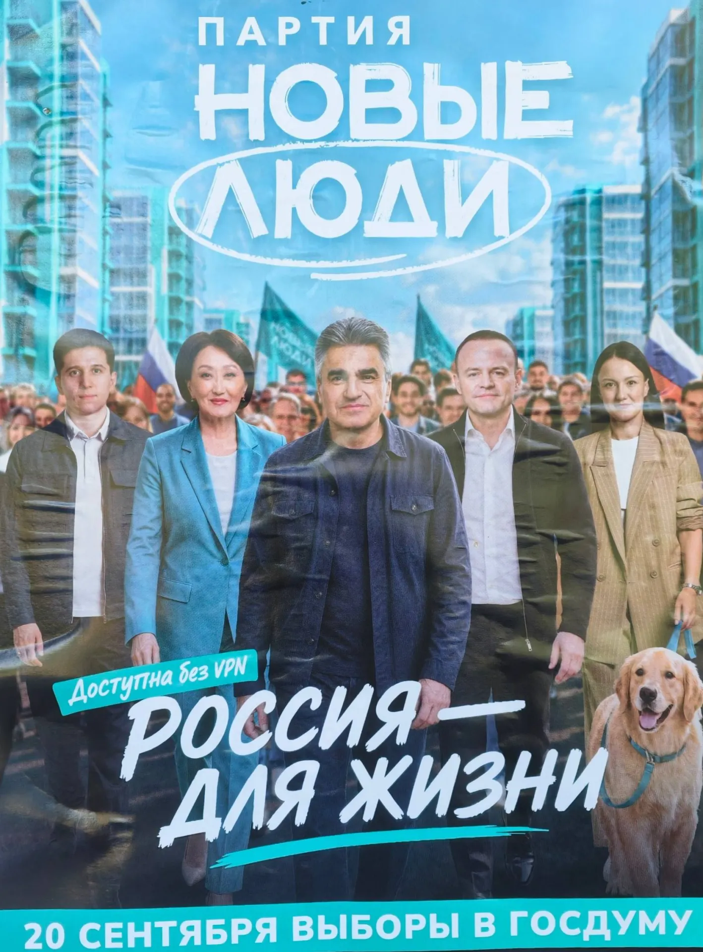 В регионе появились предвыборные плакаты с лозунгом 'Доступна без VPN — Россия для жизни', на которых изображены лидеры партии и челябинские кандидаты.