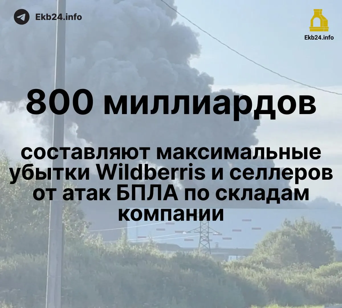 Потери затронули маркетплейс и продавцов: значительная часть товаров уничтожена, выплаты задерживаются.
