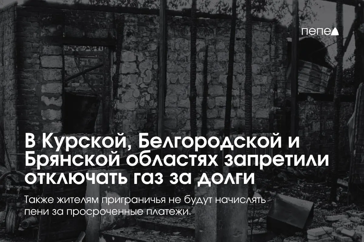 В приграничных Курской, Белгородской и Брянской областях введены особые правила газоснабжения: запрет на отключение за временные долги, бесплатное повторное подключение и отсутствие пеней.