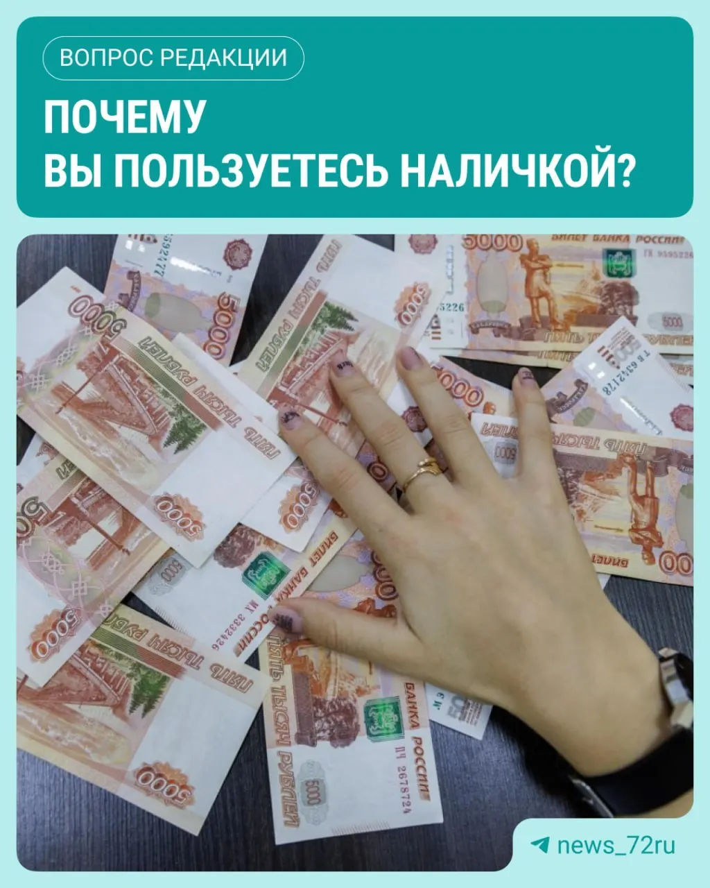 ЦБ зафиксировал рост наличных в обращении: в июле объем наличных достиг максимума года; россияне всё активнее расплачиваются наличными.