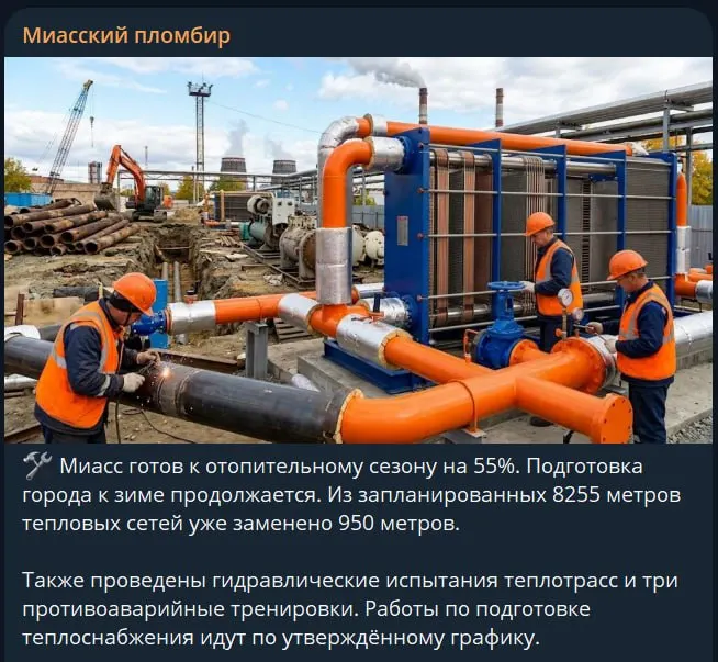 Город Миасс продолжает подготовку к осенне-зимнему сезону. Официальная готовность — 55%, ремонт тепловых сетей — около 11,5% выполненных работ. Аналитики и жители выражают сомнения в реальном прогрессе.