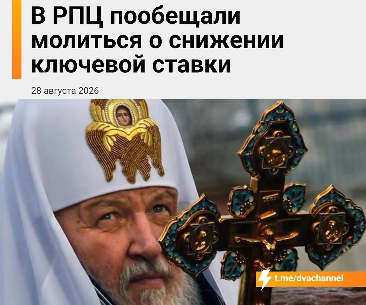 Обсуждается роль церкви в поддержке экономики на фоне заседания Центрального банка и снижения ключевой ставки.