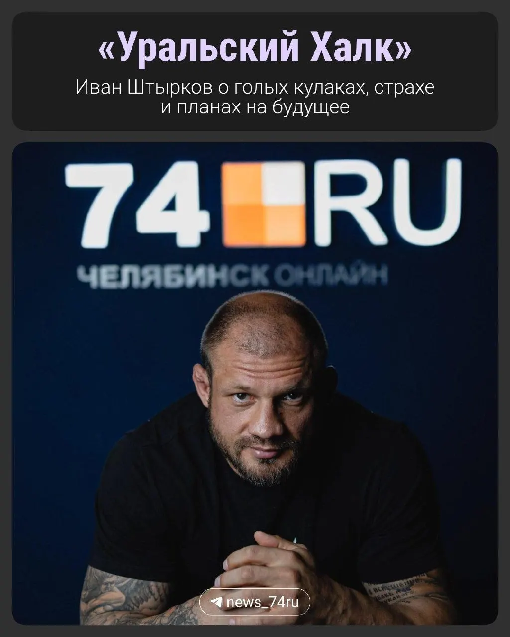 Перед главным поединком RCC × Gamebred в Челябинске боец делится страхами, мнением и настройками на бой.