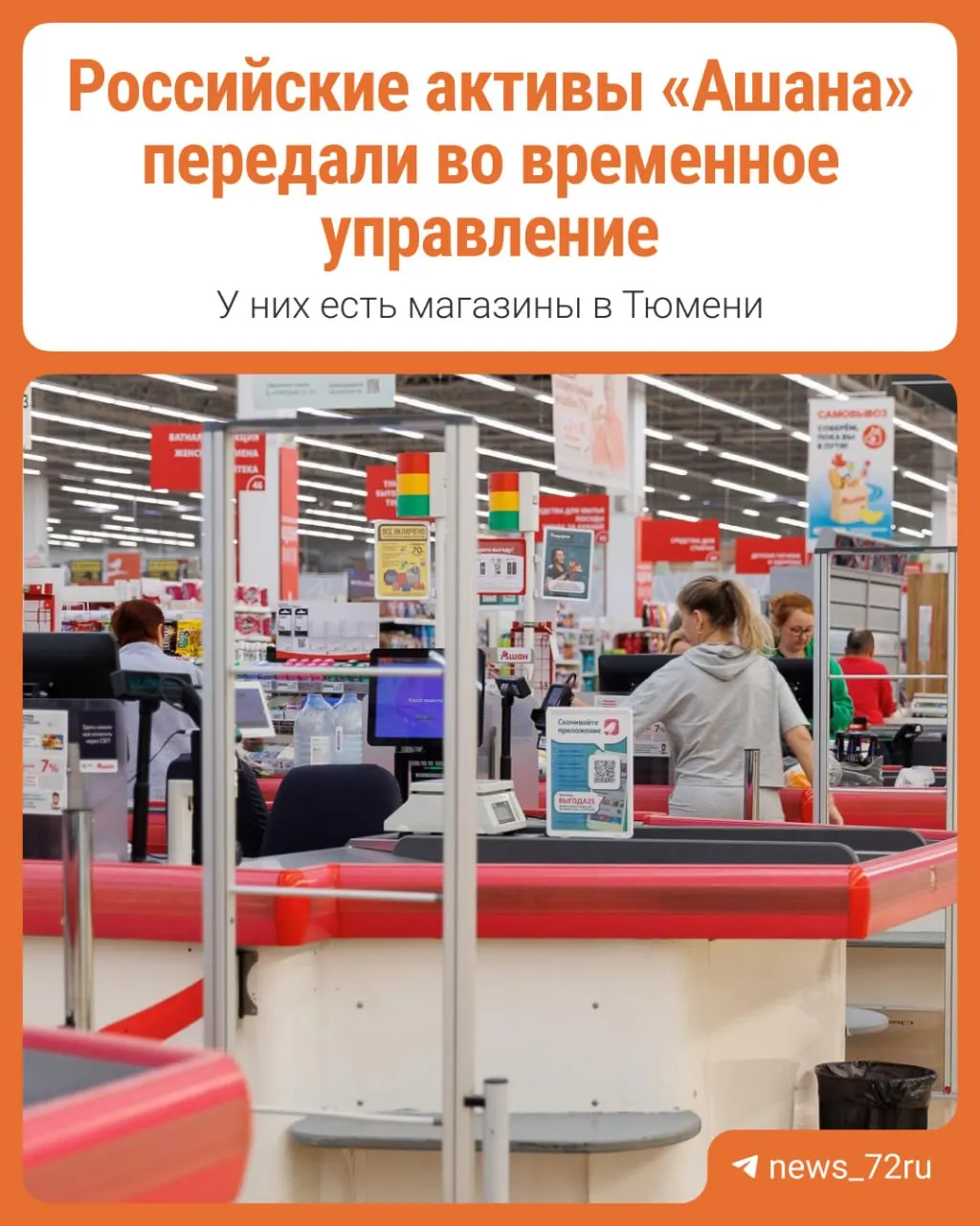 Французская сеть «Ашан» передана под временное управление после подписания указа президента.