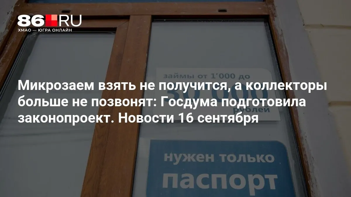 Госдума предложила законопроект, который ограничит выдачу микрозаймов и запретит навязчивые звонки коллекторов.