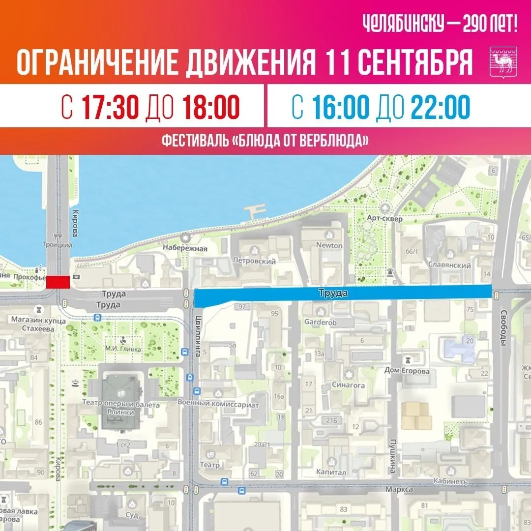 В дни празднования Дня города в центре Челябинска пройдут перекрытия участков улиц по расписанию.