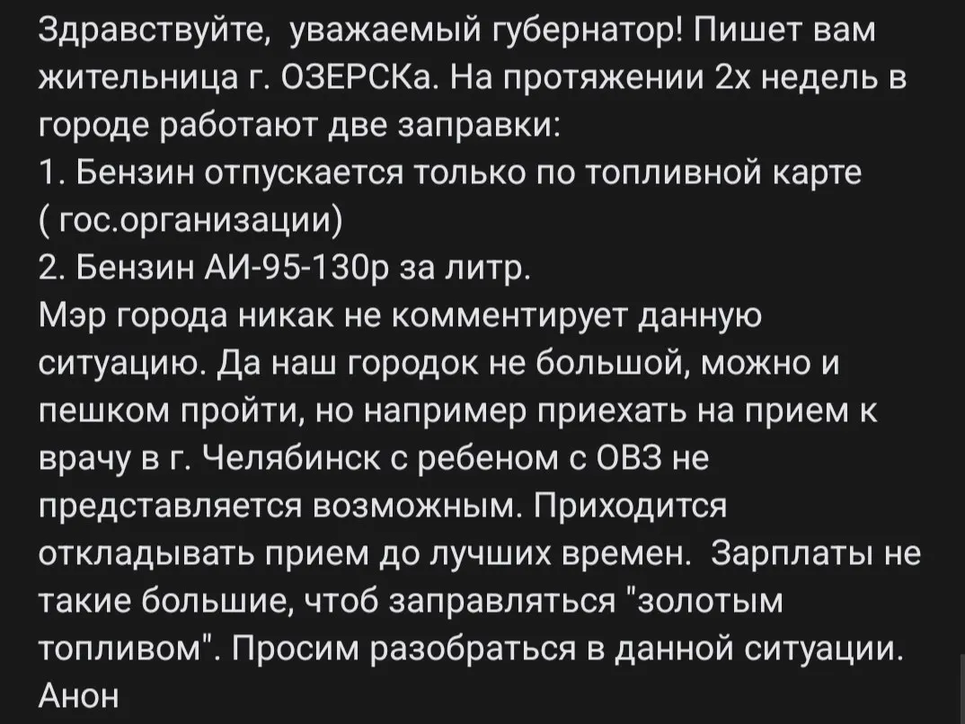 В ЗАТО Озёрск две АЗС: одна обслуживает госструктуры, другая продаёт АИ-95 по 130 рублей за литр. Жителям приходится откладывать поездки к врачу и сталкиваться с неравенством в доступе к топливу.