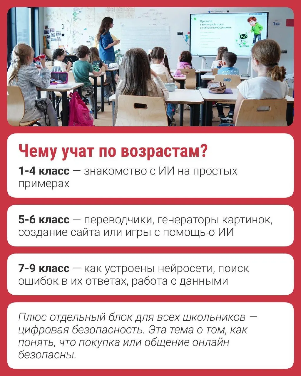 С этого учебного года курс «Урок ИИ» расширен до 9 класса и охватывает школьников по всей стране. Программу разработали в сотрудничестве с ведущими технологическими платформами; в материалах рассматриваются рекомендации в приложениях, ИИ-ассистенты и защита данных.