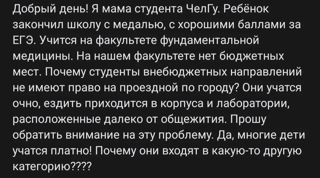 Родители учащихся ЧелГУ заявляют о дискриминации: очники, обучающиеся платно, лишены права на льготный проезд в общественном транспорте.