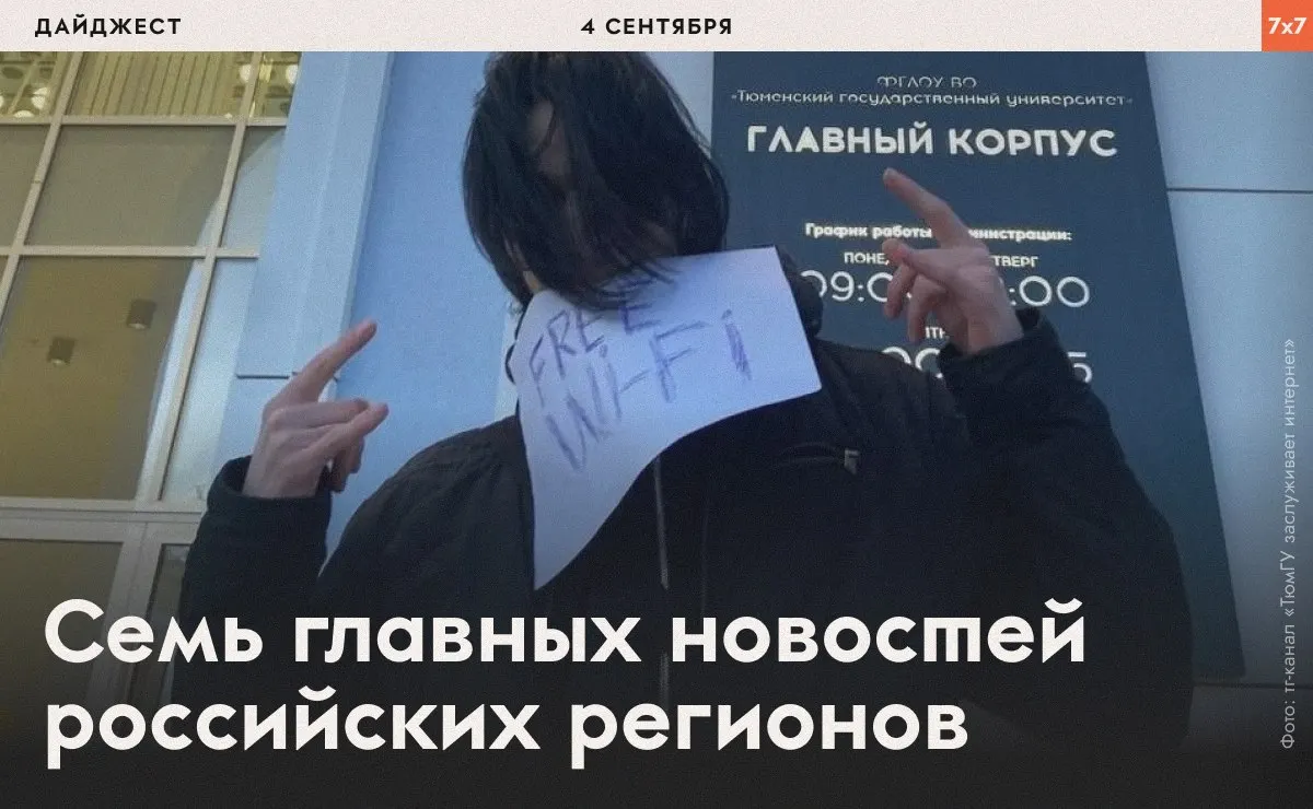 Коротко о региональных темах: отмена доступа к Wi‑Fi в вузе, продление сроков голосования, агитационные инциденты и другие летние события.