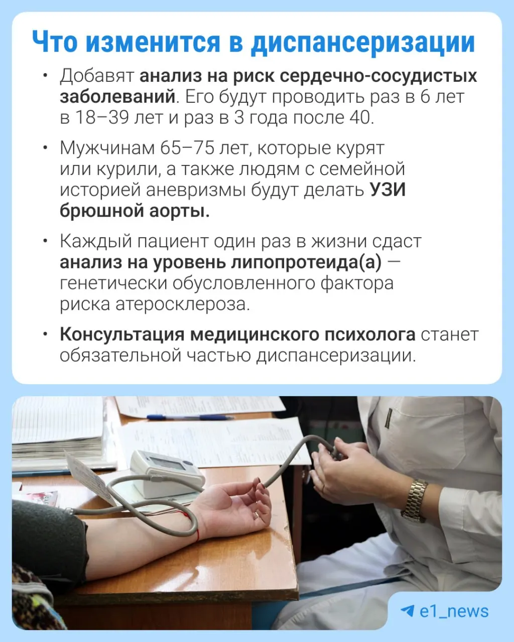 В профилактических медосмотрах расширят перечень анализов, особое внимание уделят сердечно-сосудистым заболеваниям.
