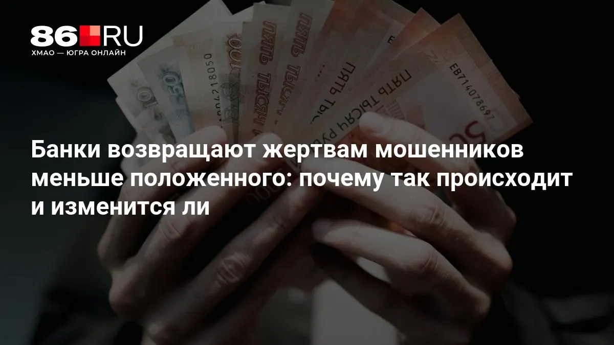 Регулятор готовит новые требования к возврату средств пострадавшим от мошенников; аналитики оценивают последствия для потребителей и банков.