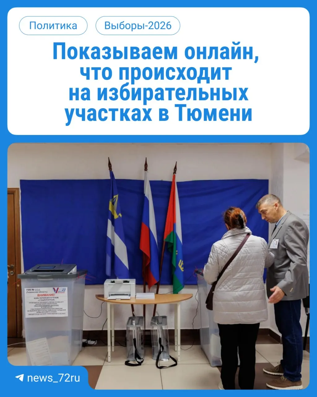 Жители региона участвуют в выборах депутатов в Государственную думу и облдуму в течение трёх дней. Голосовать можно на участках по месту регистрации с 08:00 до 20:00. Не забудьте паспорт.