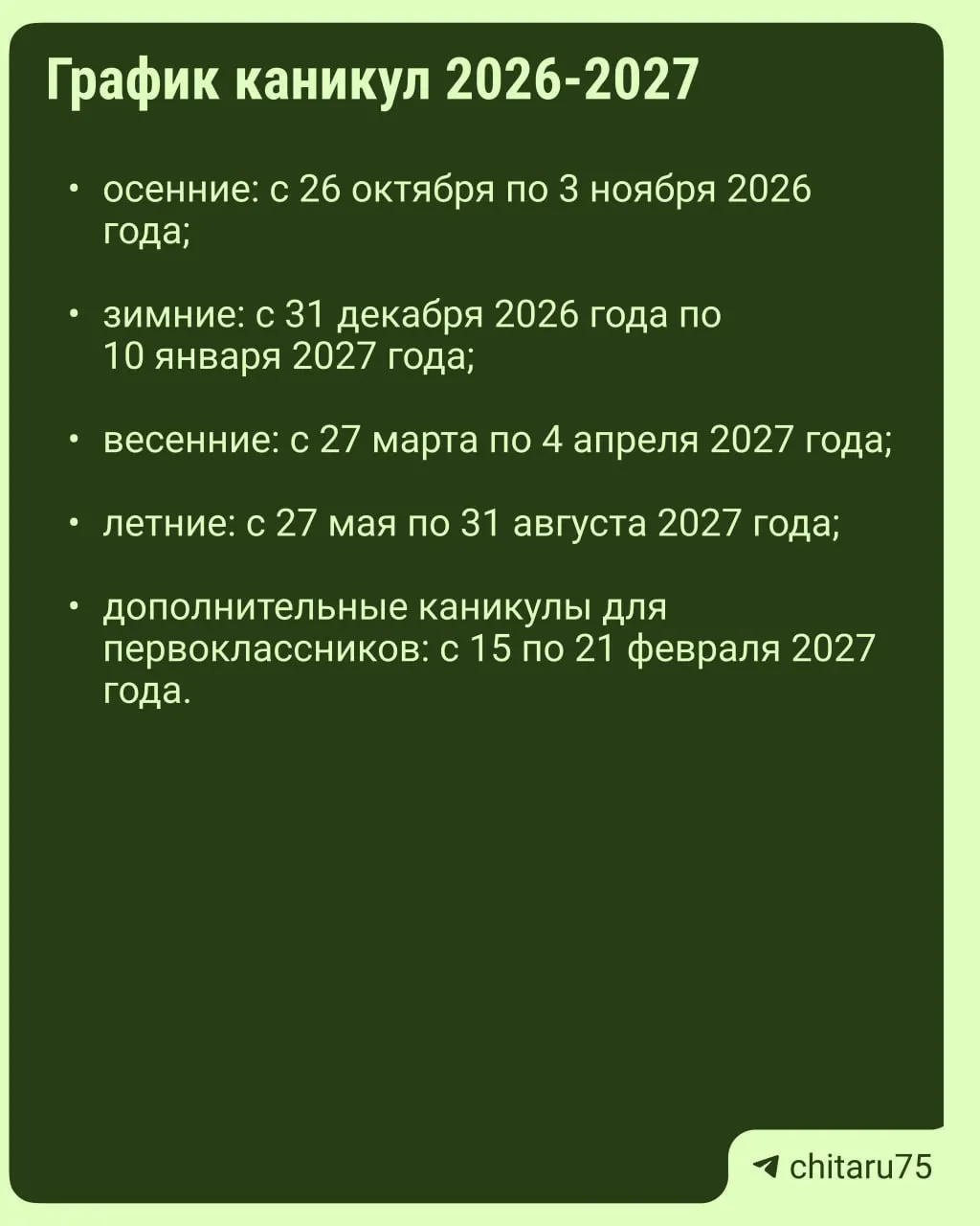 Минпросвещения сообщил: единых каникул по всей стране нет; датами отдыха распоряжаются школы, поэтому календарь может варьироваться. Узнайте, как планировать каникулы в 2026–2027 годах.
