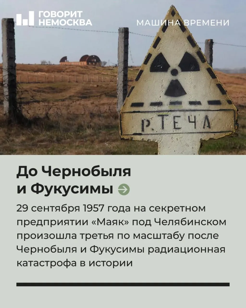 История одной из крупнейших радиационных аварий XX века и её последствия на Урале.