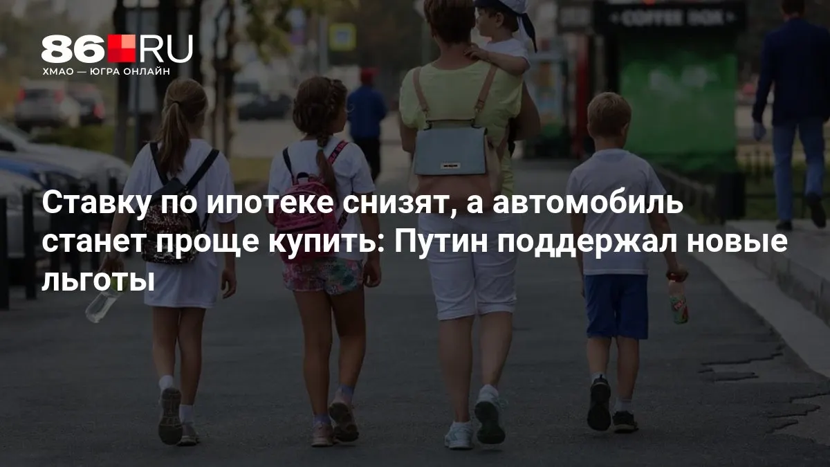 Государственные меры снижают ипотечную ставку и расширяют льготы на покупку автомобиля — разбор по условиям и кто сможет ими воспользоваться.