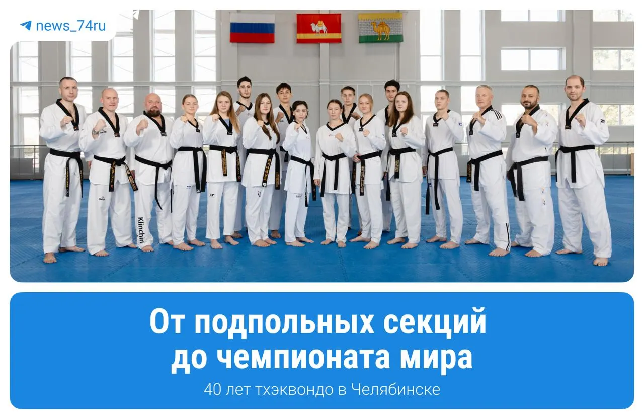 Челябинск продолжает развивать тхэквондо: здесь готовят олимпийских призеров, а 15–16 сентября во Дворце спорта «Юность» пройдут соревнования в рамках Спартакиады народов России.