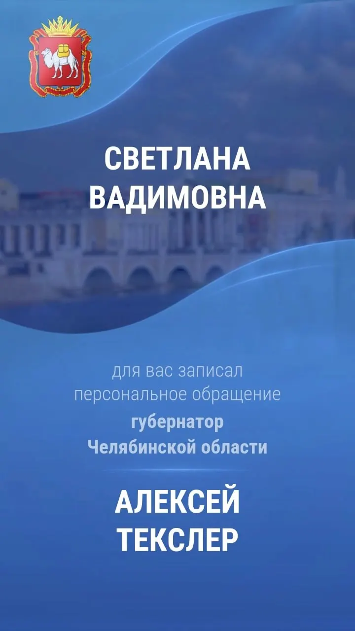 Жители Челябинской области обсуждают обращение губернатора в видеоролике; власти заверяют подлинность записи и отмечают отсутствие использования нейросетей.