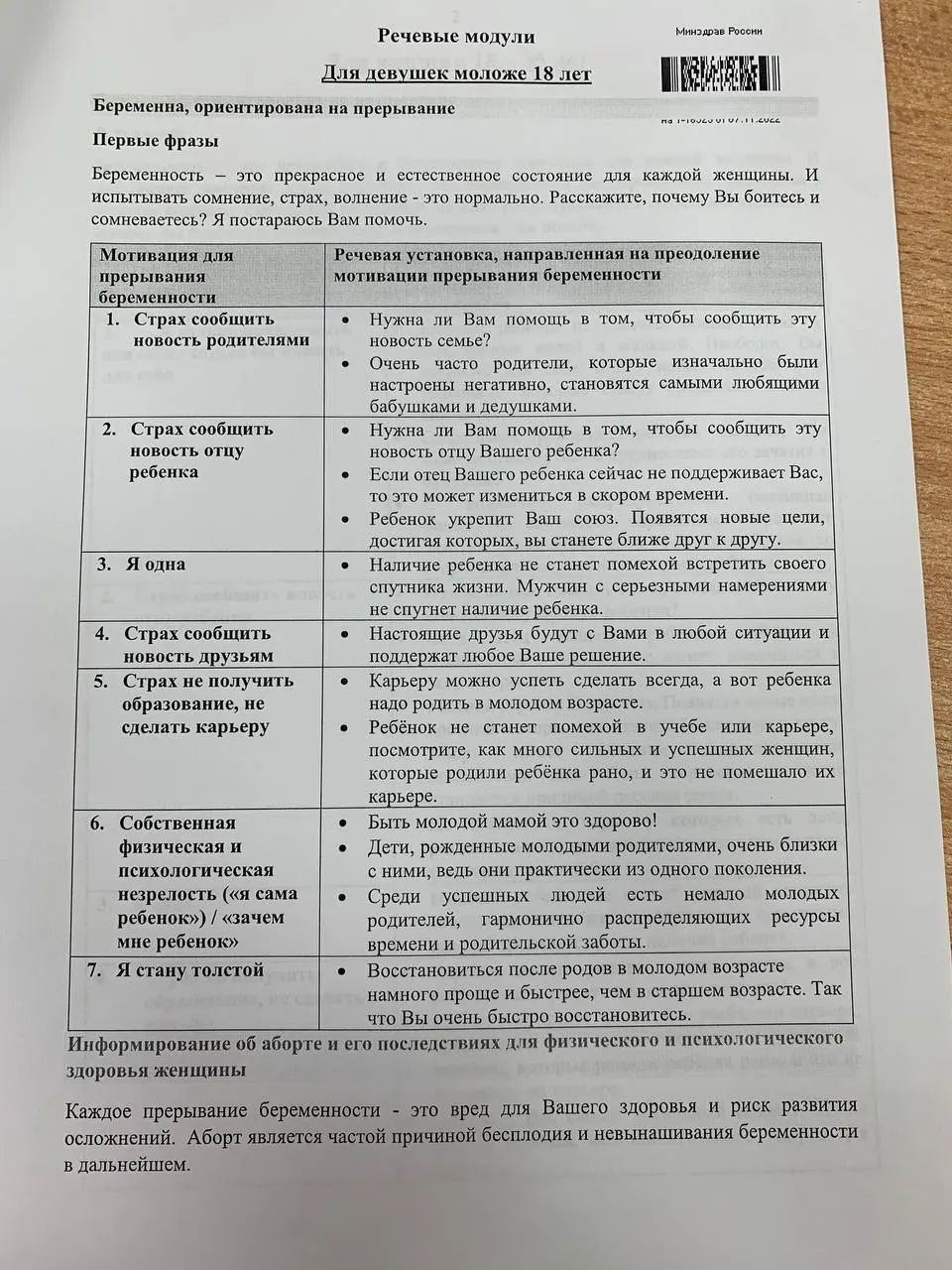 Расследование Telegram-канала выявило документ, в котором медицинским студентам предлагают использовать мотивирующие формулы для переубеждения в вопросе беременности.