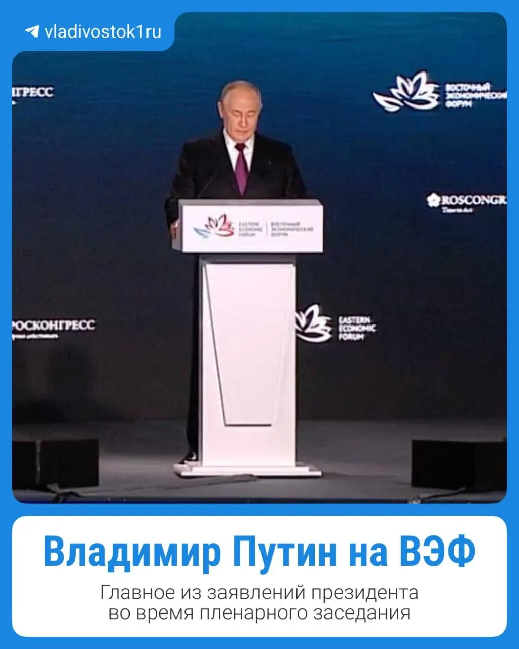 Ключевые тезисы выступления президента и обзор событий форума во Владивостоке.
