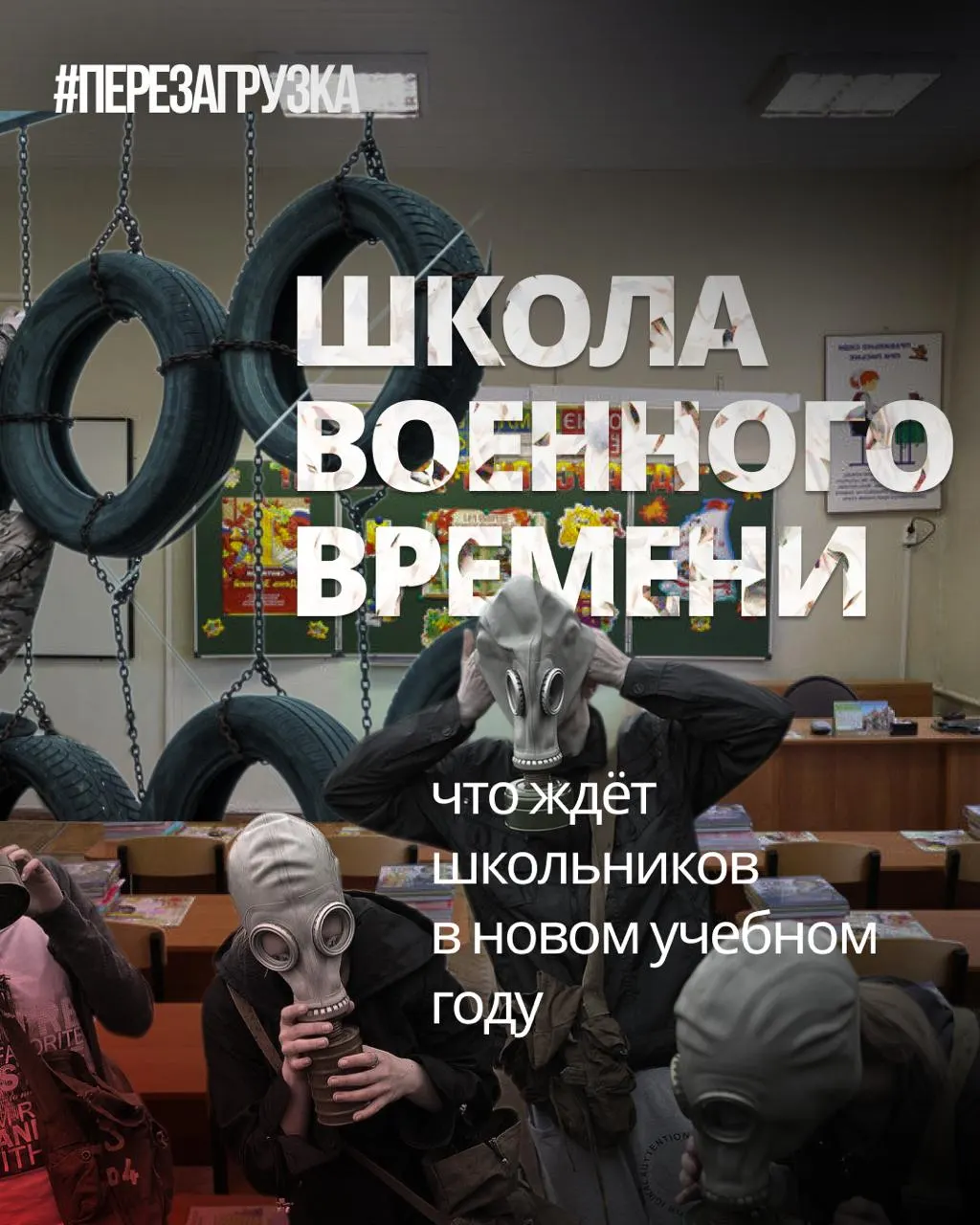 С начала нового учебного года в школах усиливают военную подготовку, ценности и новые дисциплины, параллельно сокращая иностранные языки и обществознание.